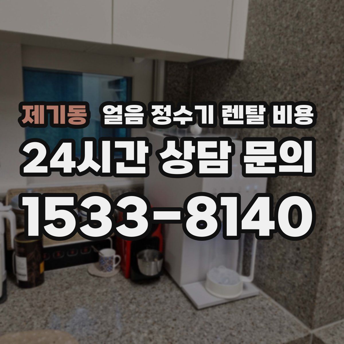 제기동 얼음 정수기 렌탈 비용