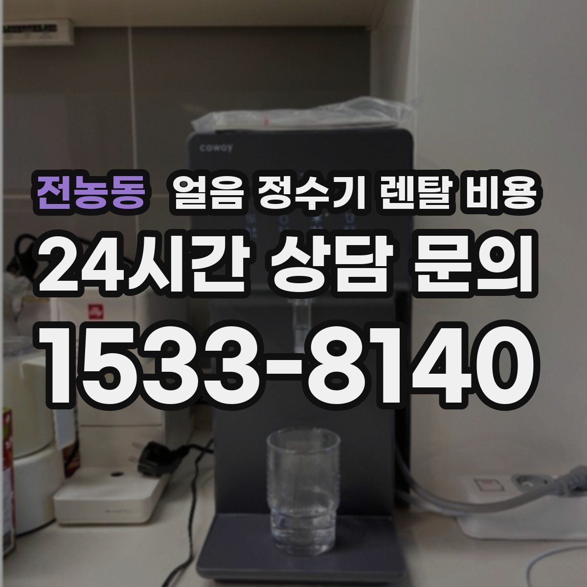 전농동 얼음 정수기 렌탈 비용