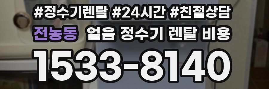 전농동 얼음 정수기 렌탈 비용