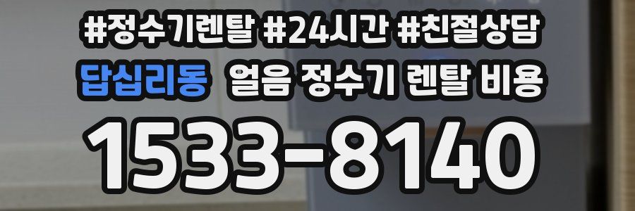 답십리동 얼음 정수기 렌탈 비용