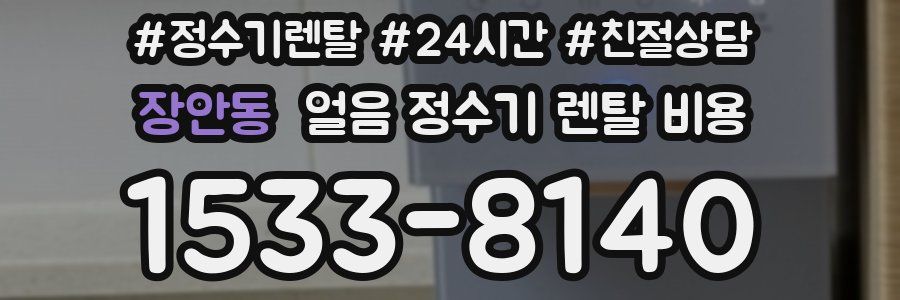장안동 얼음 정수기 렌탈 비용