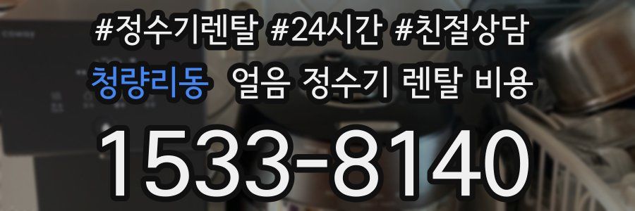 청량리동 얼음 정수기 렌탈 비용