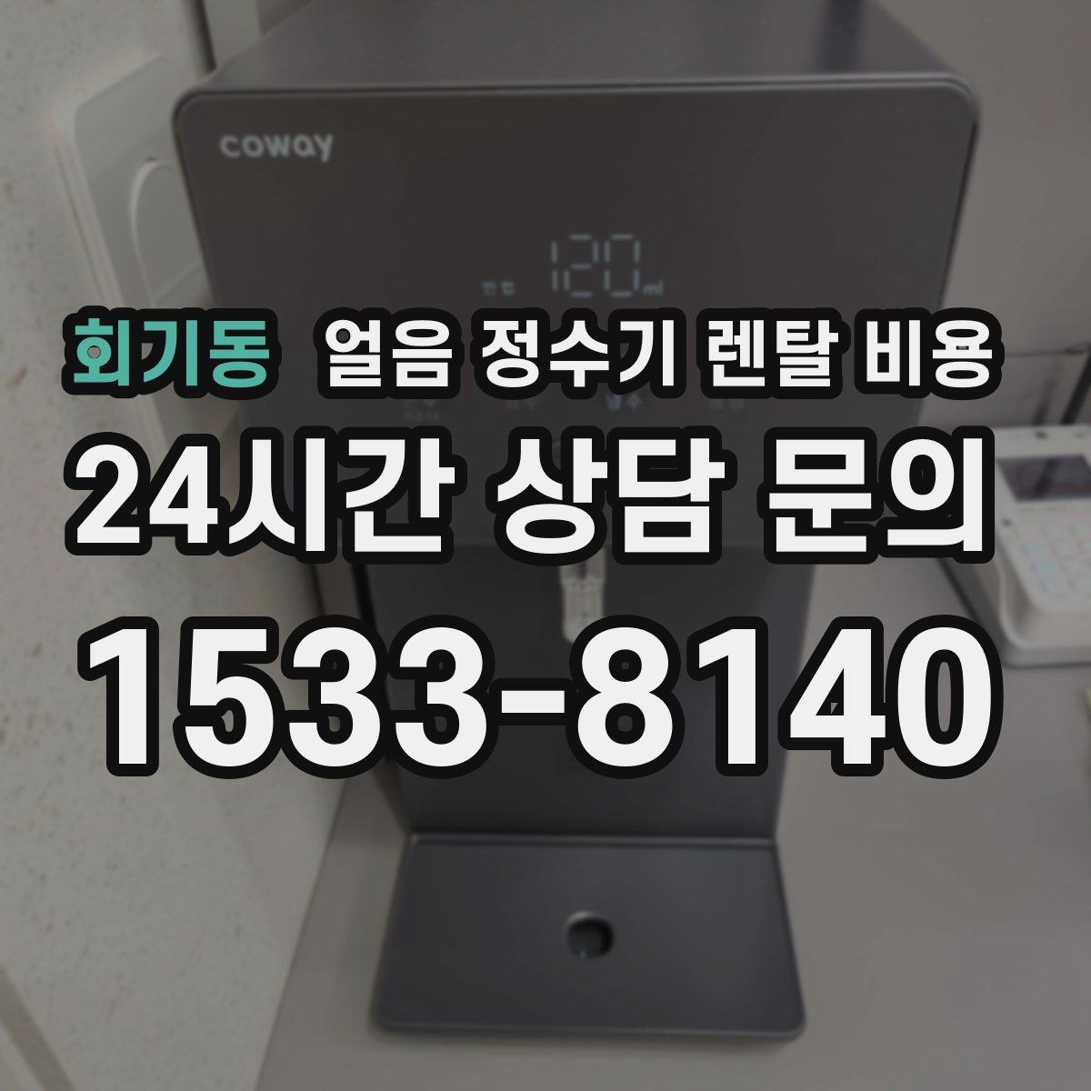 회기동 얼음 정수기 렌탈 비용 이전 설치 비용까지 고려해야 하는 이유
