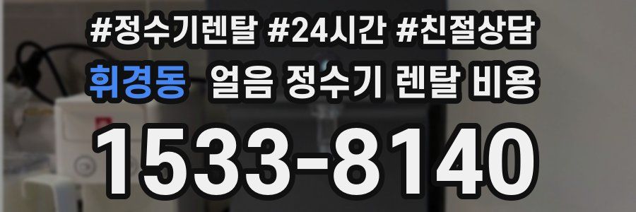 휘경동 얼음 정수기 렌탈 비용