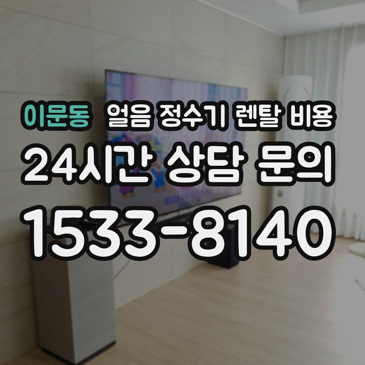 이문동 얼음 정수기 렌탈 비용 계약 전 확인해야 할 질문 정리