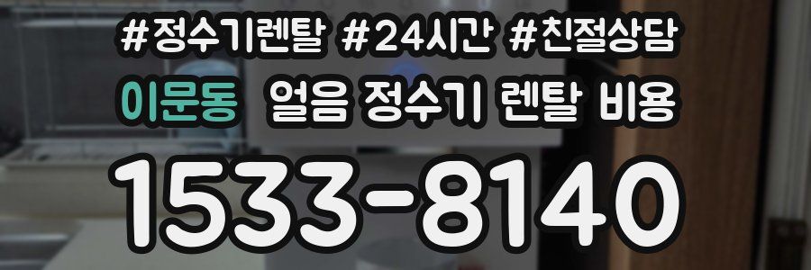 이문동 얼음 정수기 렌탈 비용
