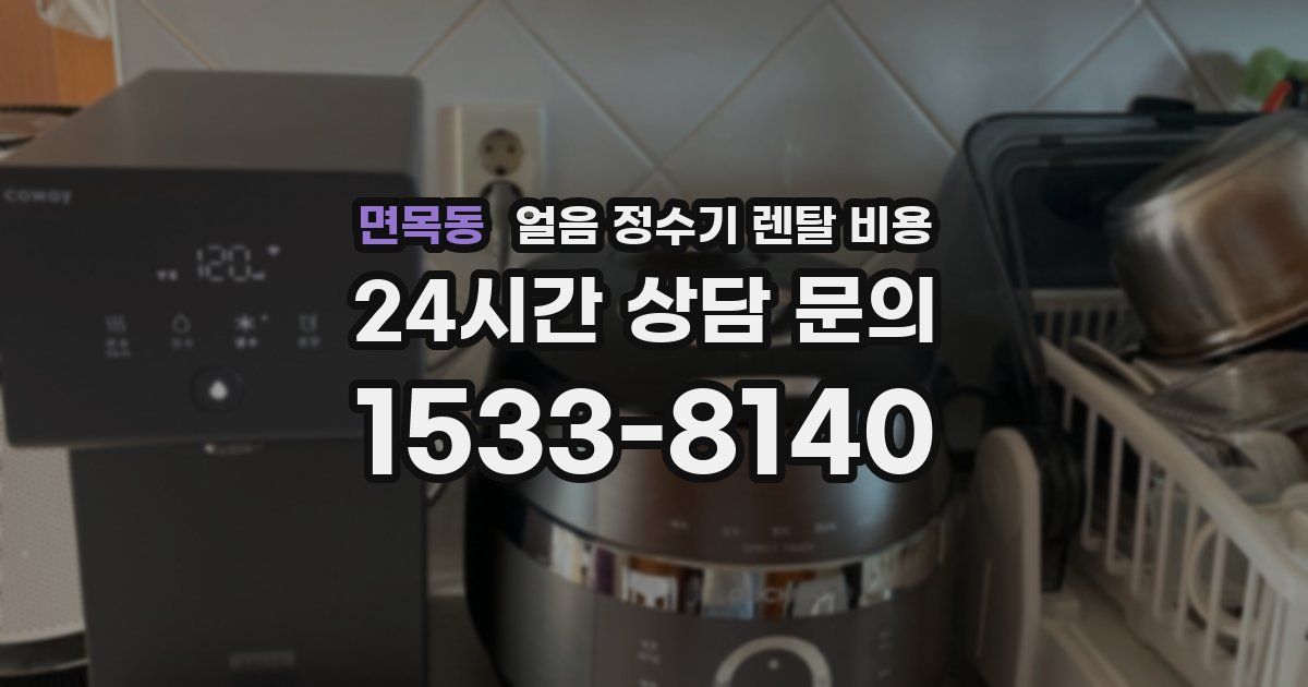 면목동 얼음 정수기 렌탈 비용