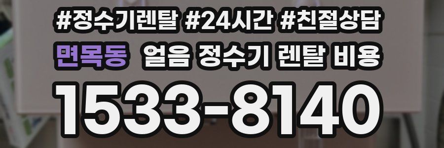 면목동 얼음 정수기 렌탈 비용