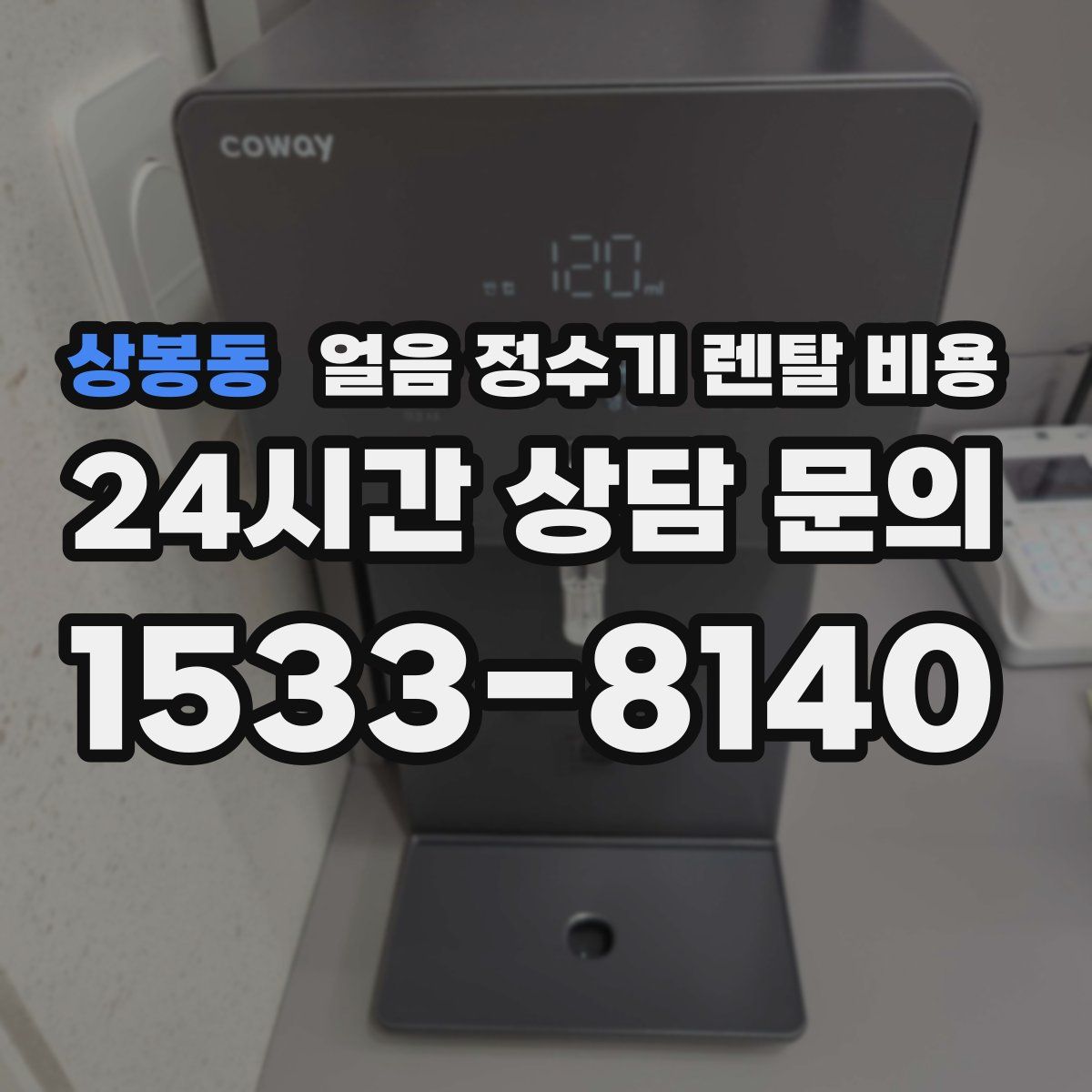 상봉동 얼음 정수기 렌탈 비용