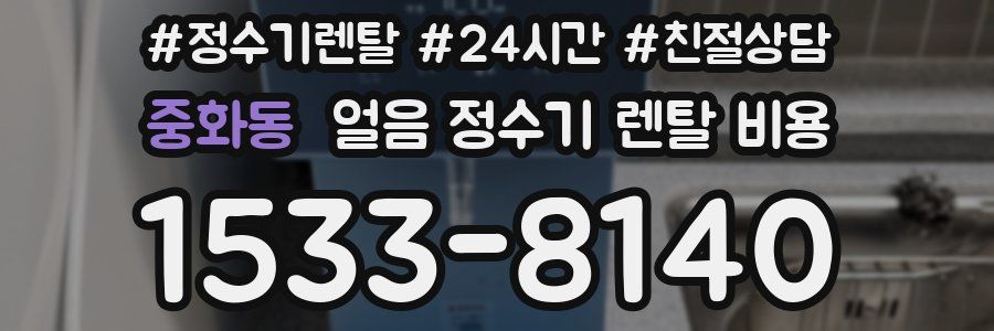 중화동 얼음 정수기 렌탈 비용