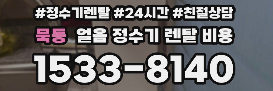 묵동 얼음 정수기 렌탈 비용