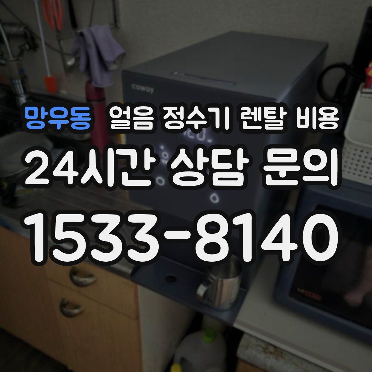 망우동 얼음 정수기 렌탈 비용