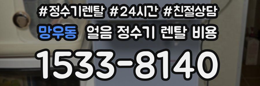 망우동 얼음 정수기 렌탈 비용