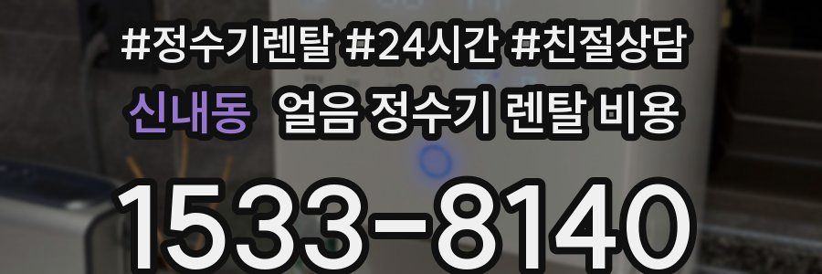 신내동 얼음 정수기 렌탈 비용