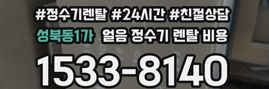 성북동1가 얼음 정수기 렌탈 비용