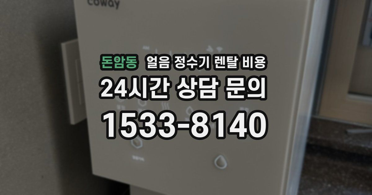 돈암동 얼음 정수기 렌탈 비용