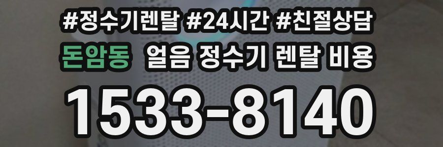 돈암동 얼음 정수기 렌탈 비용