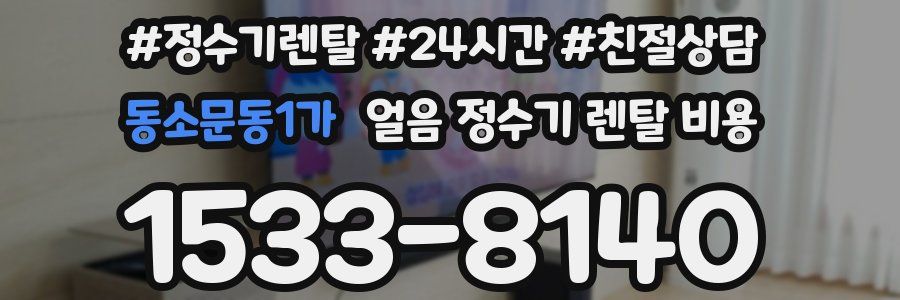 동소문동1가 얼음 정수기 렌탈 비용