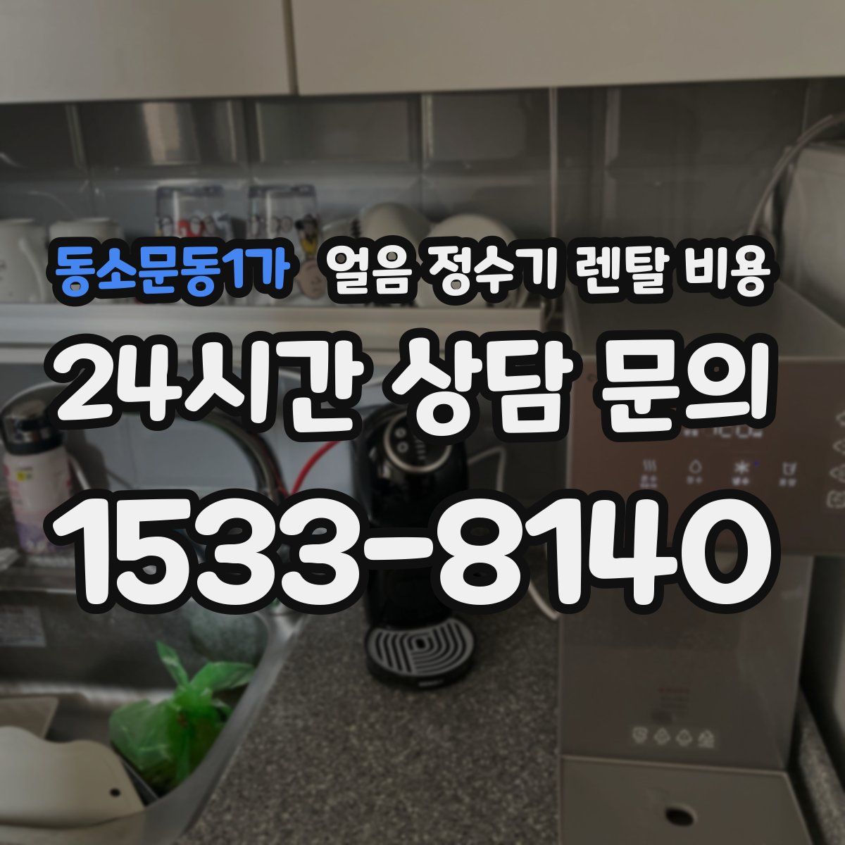 동소문동1가 얼음 정수기 렌탈 비용