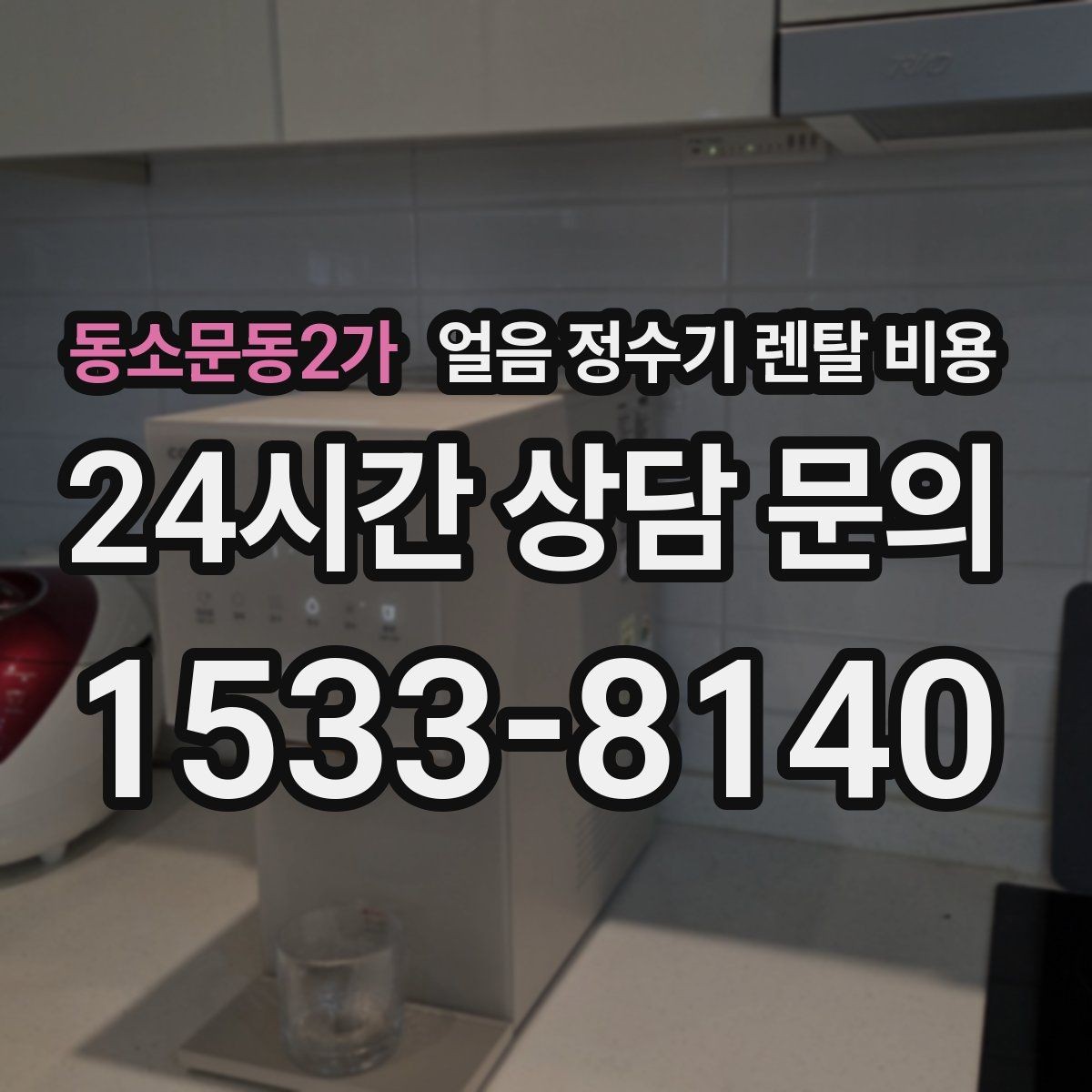 동소문동2가 얼음 정수기 렌탈 비용 월 요금이 다른 이유 쉽게 정리