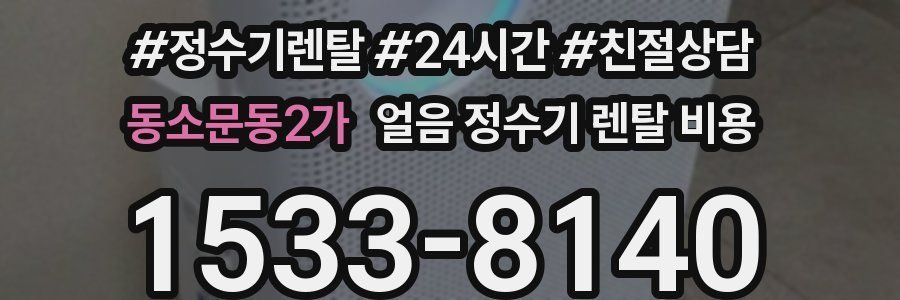 동소문동2가 얼음 정수기 렌탈 비용