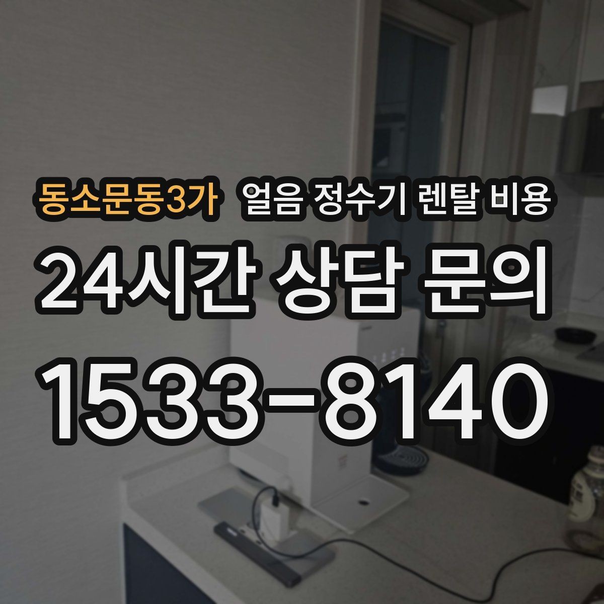 동소문동3가 얼음 정수기 렌탈 비용 월초 설치와 월말 설치 차이
