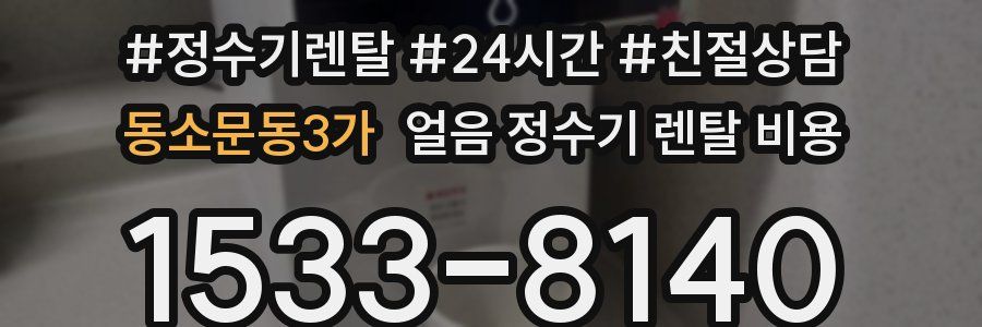 동소문동3가 얼음 정수기 렌탈 비용
