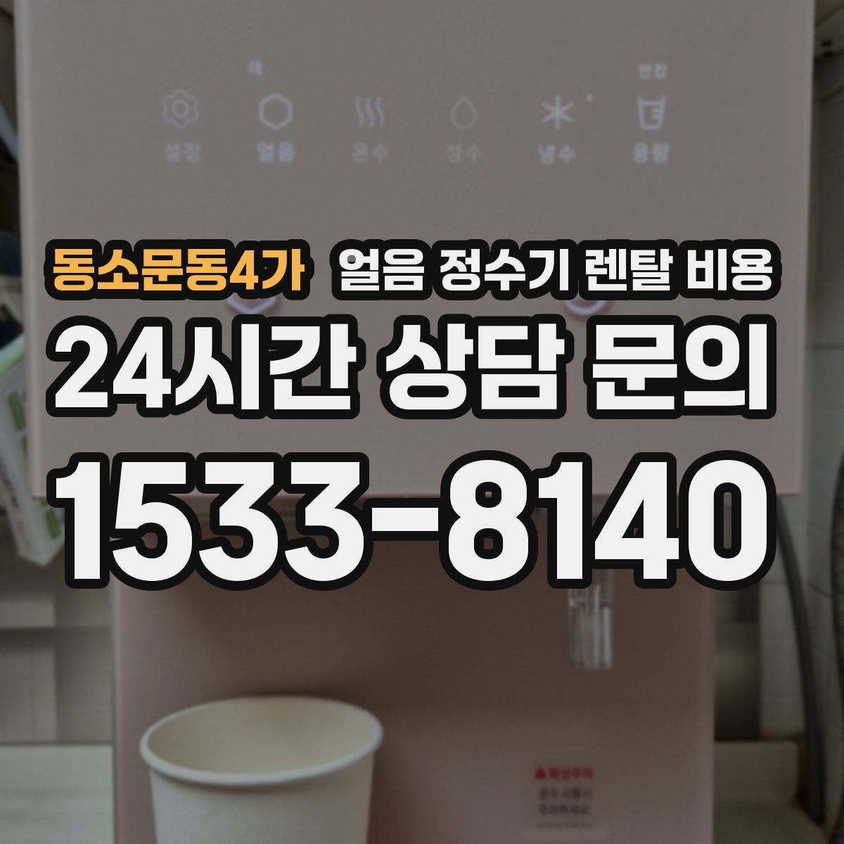 동소문동4가 얼음 정수기 렌탈 비용