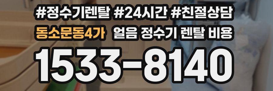 동소문동4가 얼음 정수기 렌탈 비용