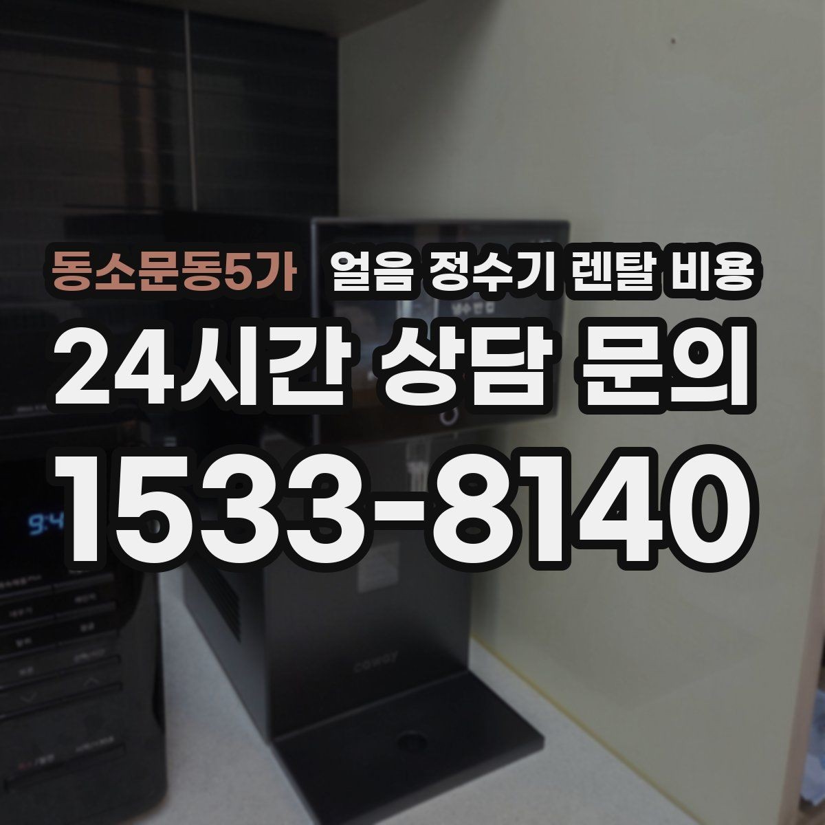 동소문동5가 얼음 정수기 렌탈 비용 첫 달 비용이 다른 이유