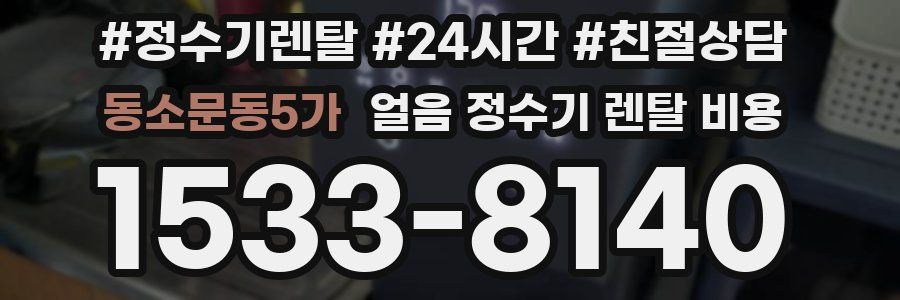 동소문동5가 얼음 정수기 렌탈 비용