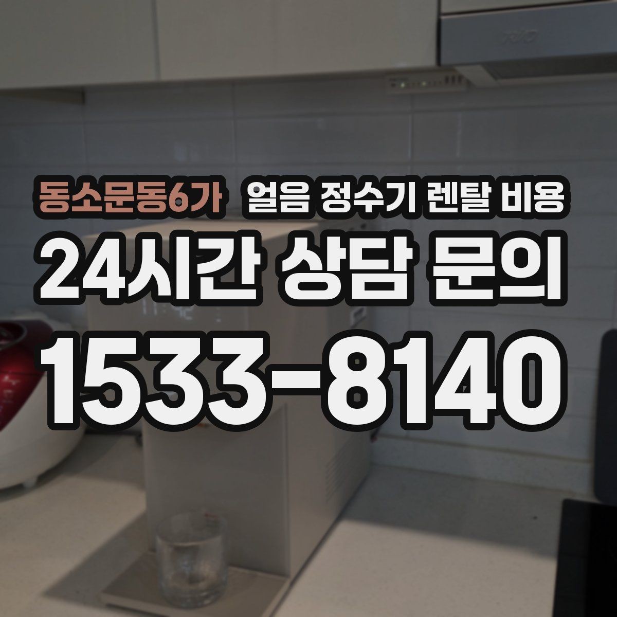 동소문동6가 얼음 정수기 렌탈 비용 냉수 사용량이 많은 집의 선택 기준
