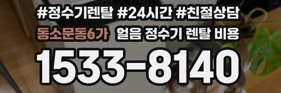 동소문동6가 얼음 정수기 렌탈 비용