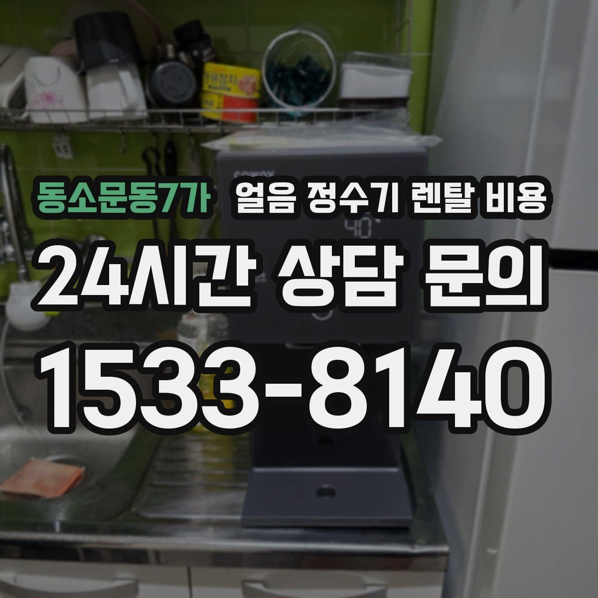 동소문동7가 얼음 정수기 렌탈 비용 주방 구조에 따른 설치 기준