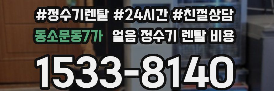 동소문동7가 얼음 정수기 렌탈 비용