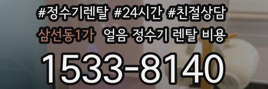 삼선동1가 얼음 정수기 렌탈 비용