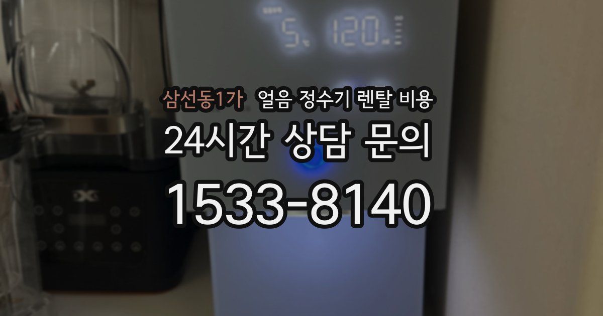 삼선동1가 얼음 정수기 렌탈 비용
