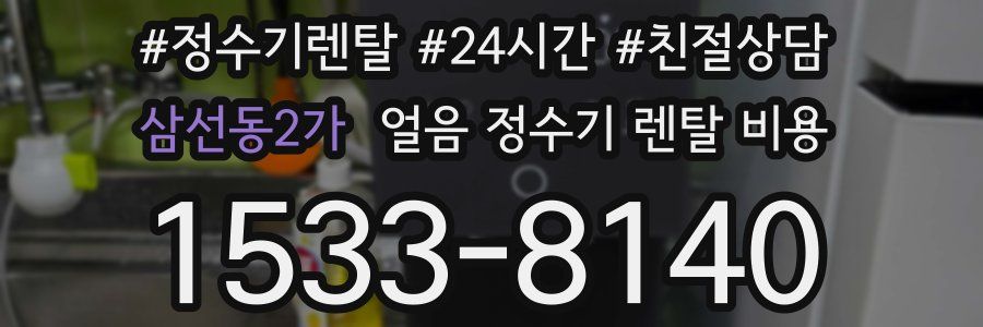 삼선동2가 얼음 정수기 렌탈 비용