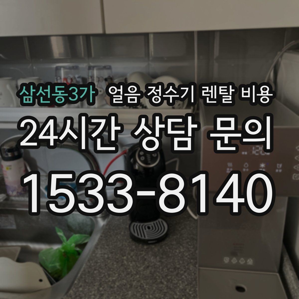 삼선동3가 얼음 정수기 렌탈 비용 아이 있는 집에서 중요한 기능