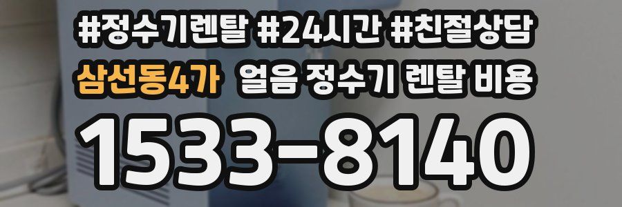 삼선동4가 얼음 정수기 렌탈 비용