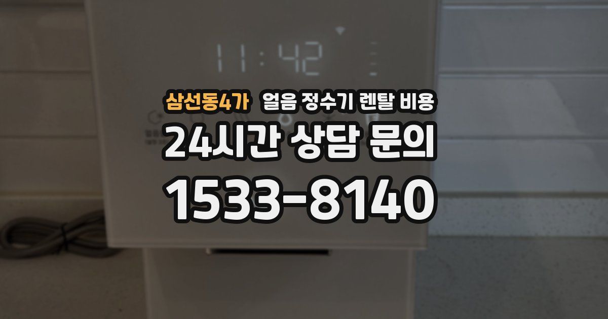 삼선동4가 얼음 정수기 렌탈 비용