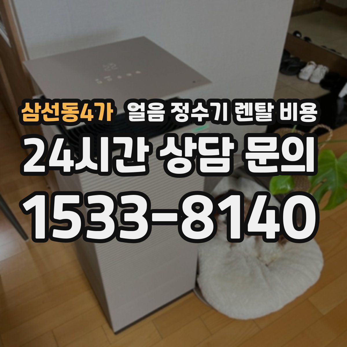 삼선동4가 얼음 정수기 렌탈 비용
