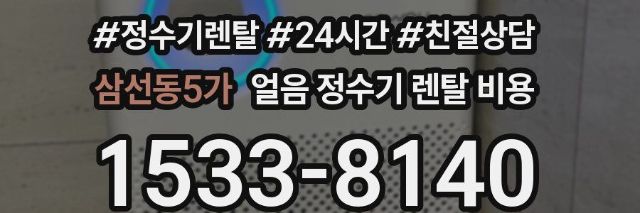 삼선동5가 얼음 정수기 렌탈 비용