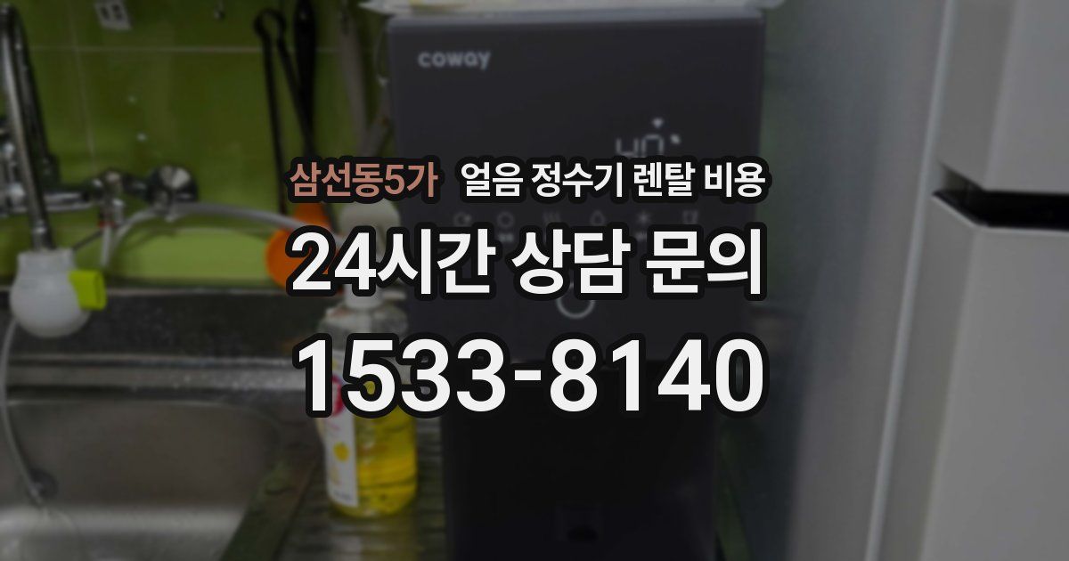 삼선동5가 얼음 정수기 렌탈 비용