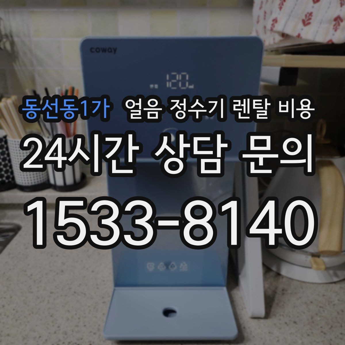 동선동1가 얼음 정수기 렌탈 비용 방문 점검 주기가 중요한 이유