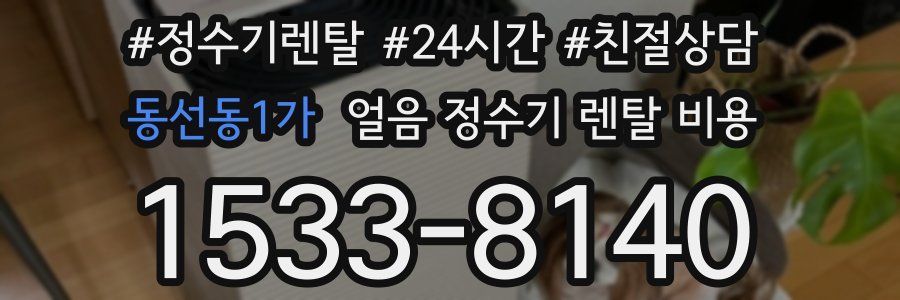 동선동1가 얼음 정수기 렌탈 비용