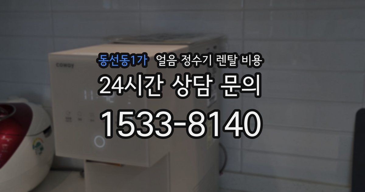 동선동1가 얼음 정수기 렌탈 비용