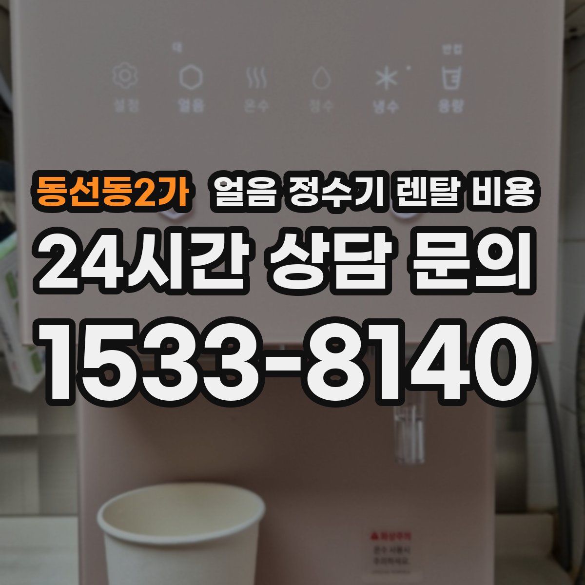 동선동2가 얼음 정수기 렌탈 비용
