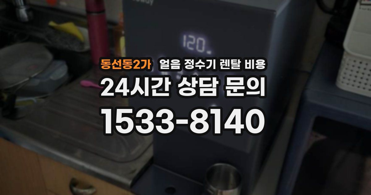 동선동2가 얼음 정수기 렌탈 비용