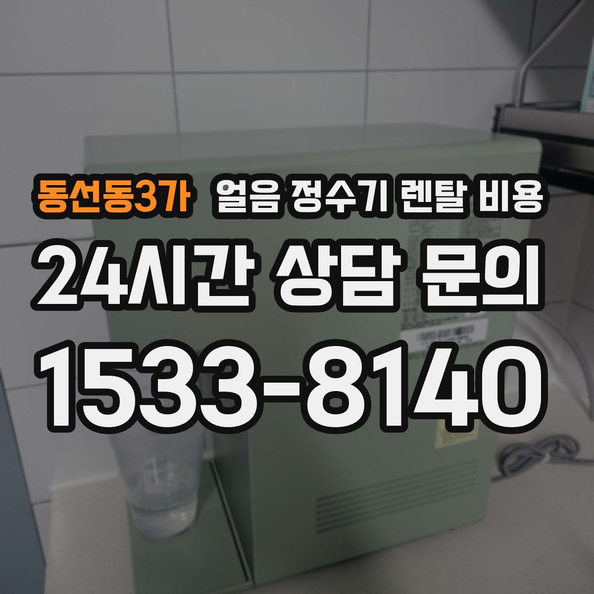 동선동3가 얼음 정수기 렌탈 비용
